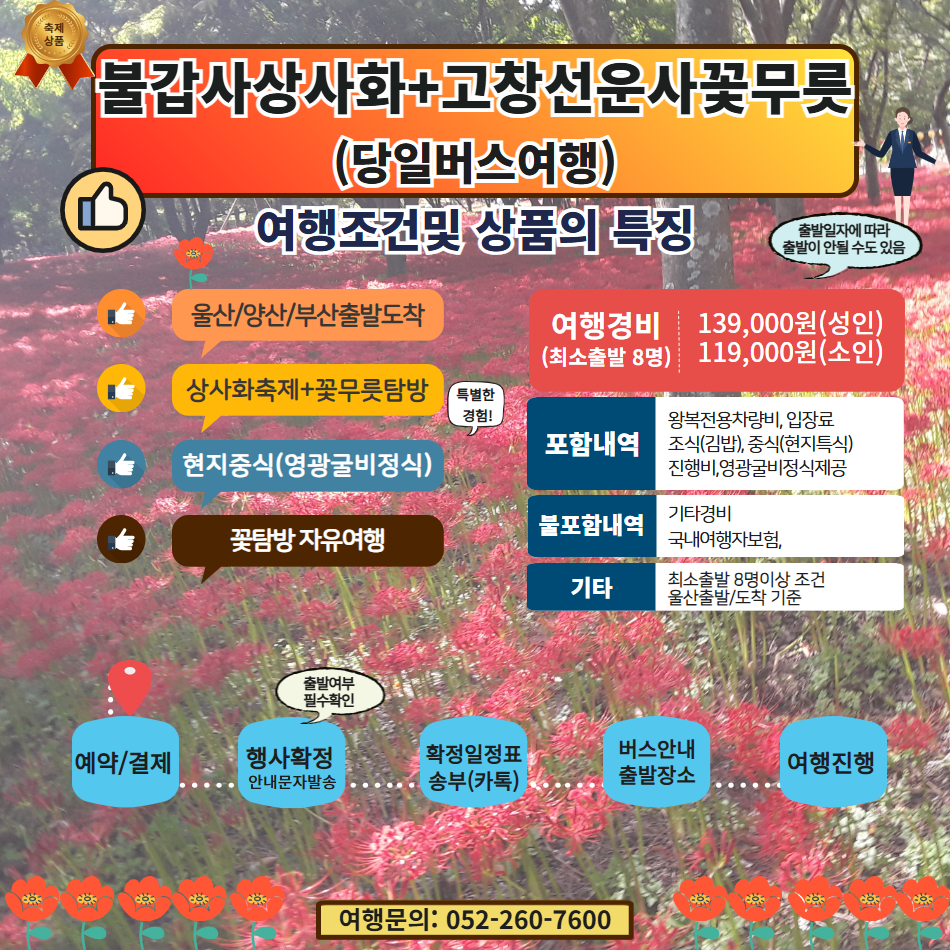 [가을버스여행] 불갑사 상사화 축제&고창 선운사&영광 굴비정식 - 상세 이미지 4