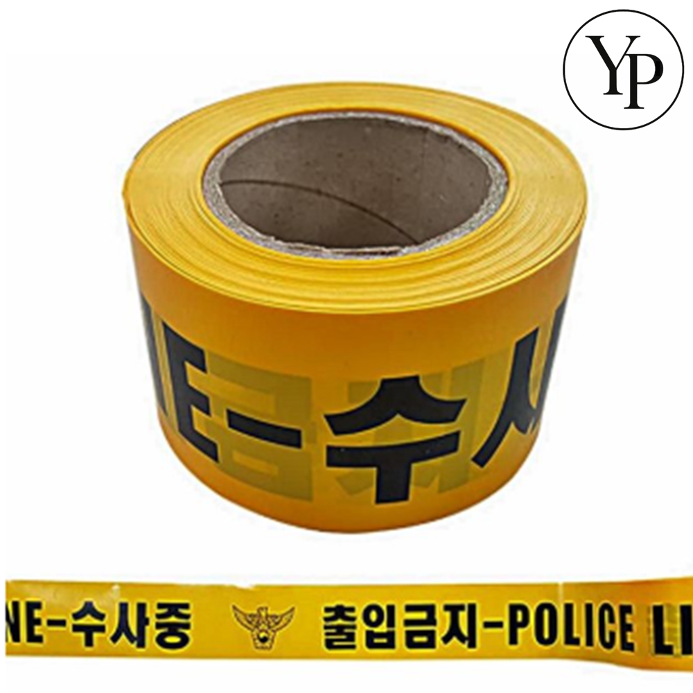 접근금지 안전 테이프 출입통제 위험표시 위험띠 위험방지 표시 - 메인 이미지