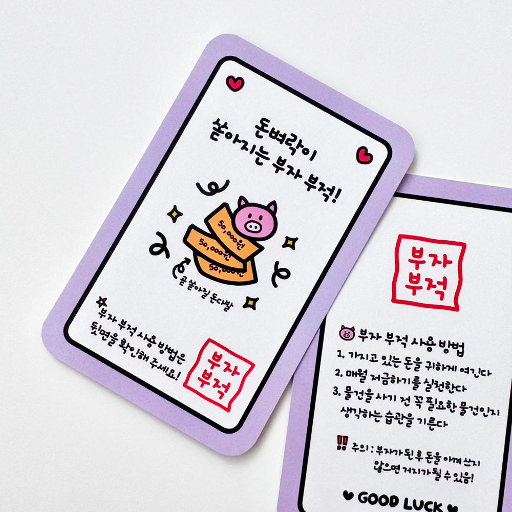 어도러블 부자 부적 카드 10매 소량 감성 굿럭 응원 답례 포장카드 유광 양면 - 상품 이미지