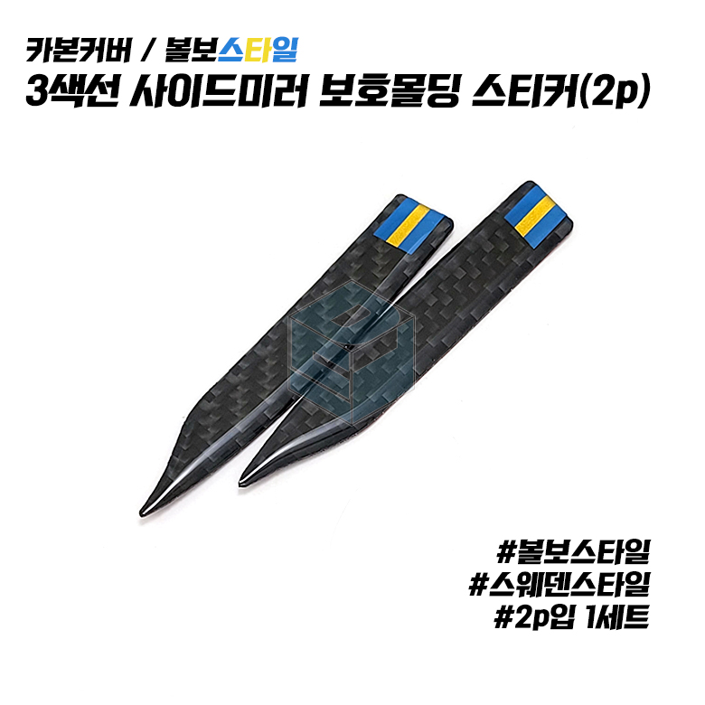 볼보 사이드미러 가드 스웨덴 국기 문콕방지 도어가드 사이드미러 범퍼 악세사리 용품 - 상세 이미지 4