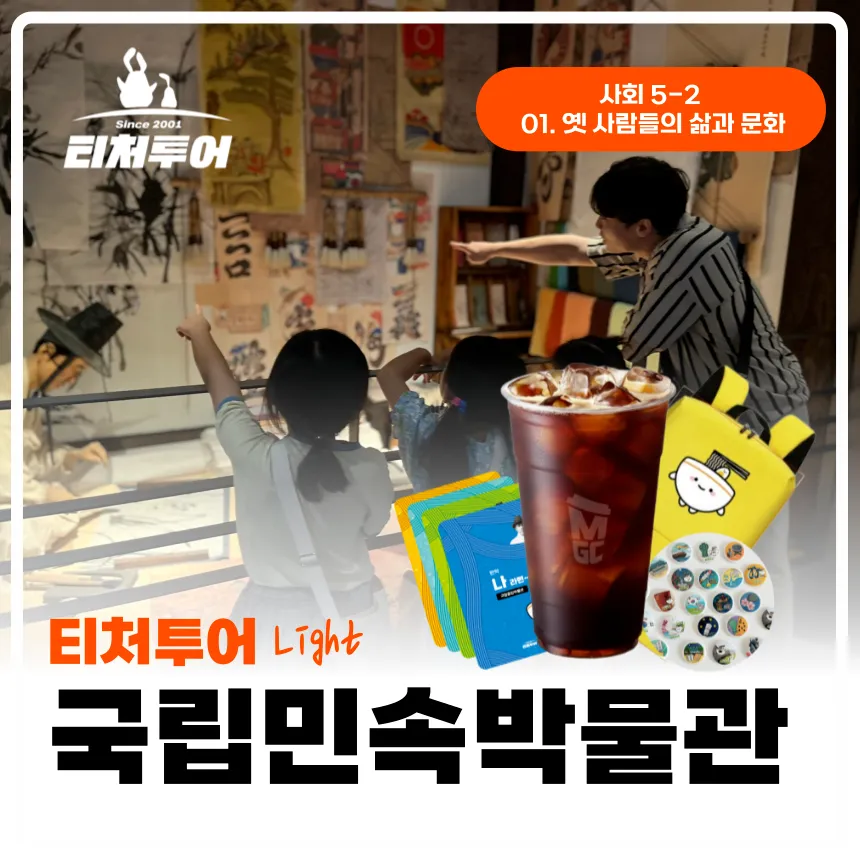 [초등교사자격] 서울 국립민속박물관 초등 역사 한국사 체험 주말 특강 어린이 역사체험학습 도슨트 해설 수업 by 티처투어 - 상품 이미지
