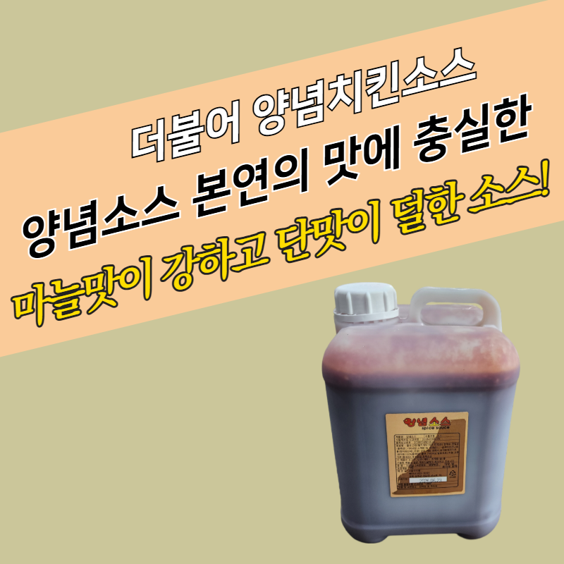 더불어 옛날 베이직 양념치킨소스 10KG 단맛이 덜한맛 - 상세 이미지 4