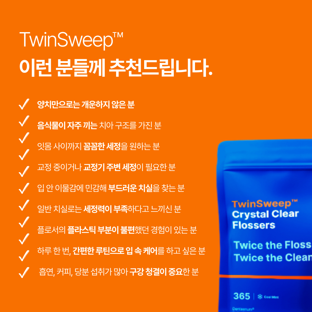 덴티넘 치실 트윈라인 365개입 어금니 손잡이 휴대 Y자 두줄치실 트윈스윕 이미지 4