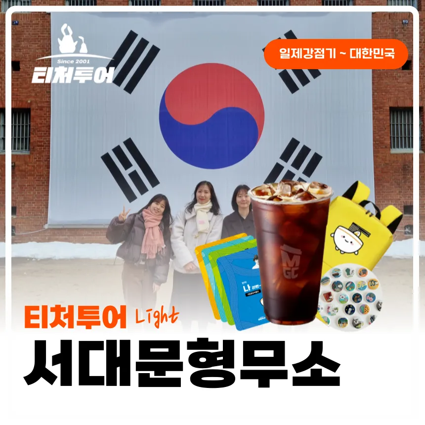 [초등교사자격] 서대문형무소역사관 초등 역사 체험 주말 방학 특강 서울 어린이 역사체험학습 도슨트 해설 수업 by 티처투어