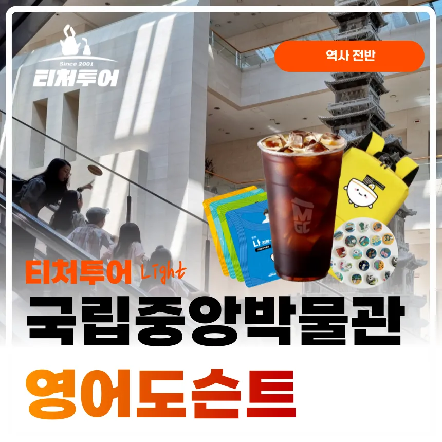 [초등교사자격] 국립중앙박물관 초등 영어 도슨트 역사 한국사 유물 체험 방학 특강 서울 어린이 역사체험학습 해설 수업 by 티처투어