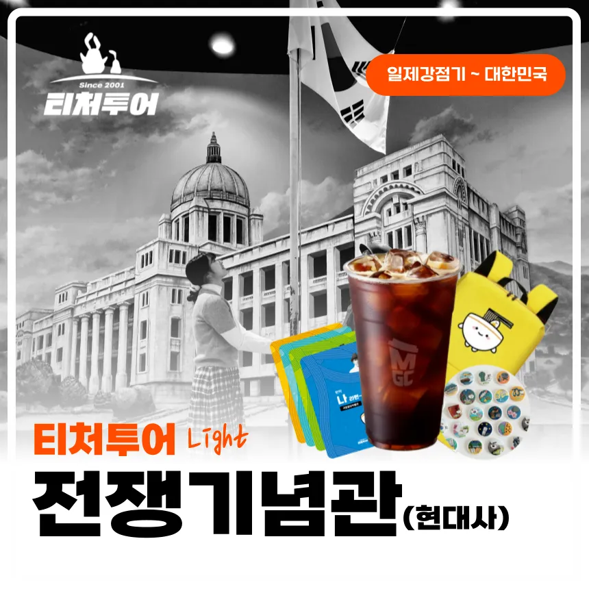 [초등교사자격] 용산 전쟁기념관 초등 역사 현대사 체험 방학 특강 서울 어린이 역사체험학습 도슨트 해설 수업 by 티처투어