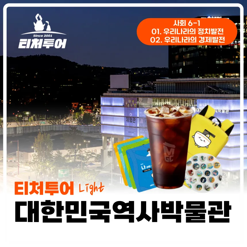 [초등교사자격] 서울 대한민국역사박물관 초등 역사 한국사 체험 주말 특강 어린이 역사체험학습 도슨트 해설 수업 by 티처투어 - 상품 이미지