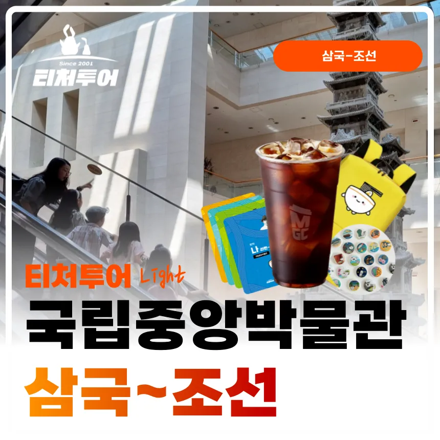 [초등교사자격] 국립중앙박물관 초등 한국사 삼국부터 조선까지 주말 방학 도슨트 수업 by 티처투어 - 상품 이미지