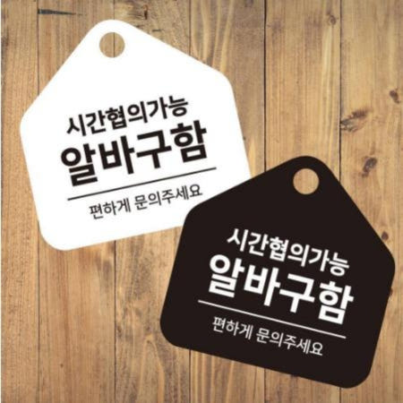 [디버스조이협력사]시간협의 알바구함 걸이형 안내판 17x17cm 식당 알림판 음식점 표지판 팻말