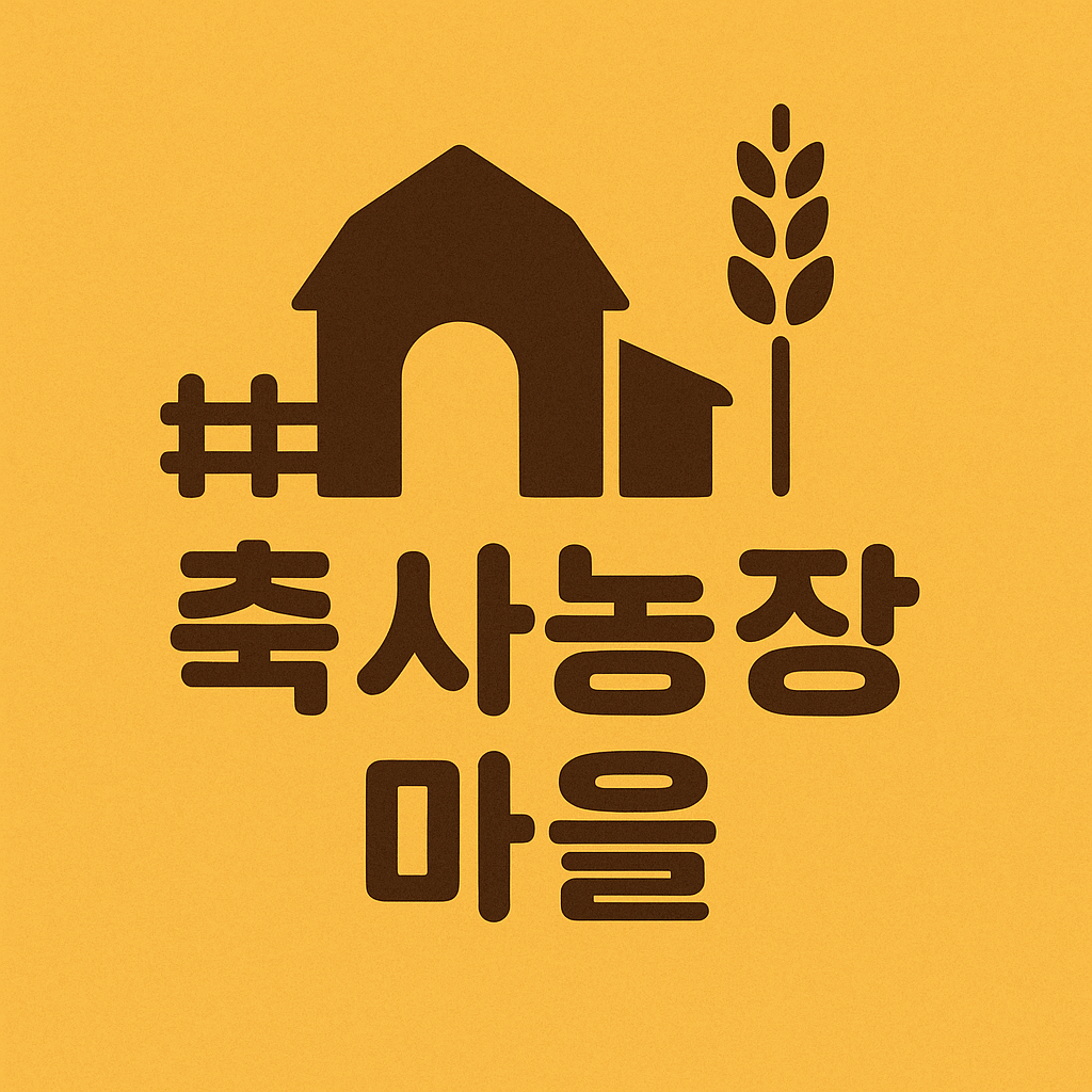 축사농장마을 스토어 로고