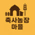 축사농장마을 로고