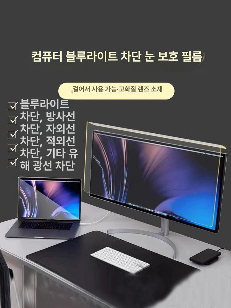 걸이형 컴퓨터 모니터 방사선 블루라이트 자외선 차단 필름 눈보호 곡선 직선 블루라이트 차단 고화질 - 상세 이미지 4