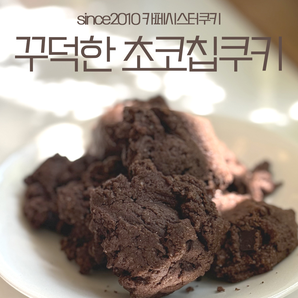 베이킹공방 베스트메뉴였던 초코칩쿠키 레시피