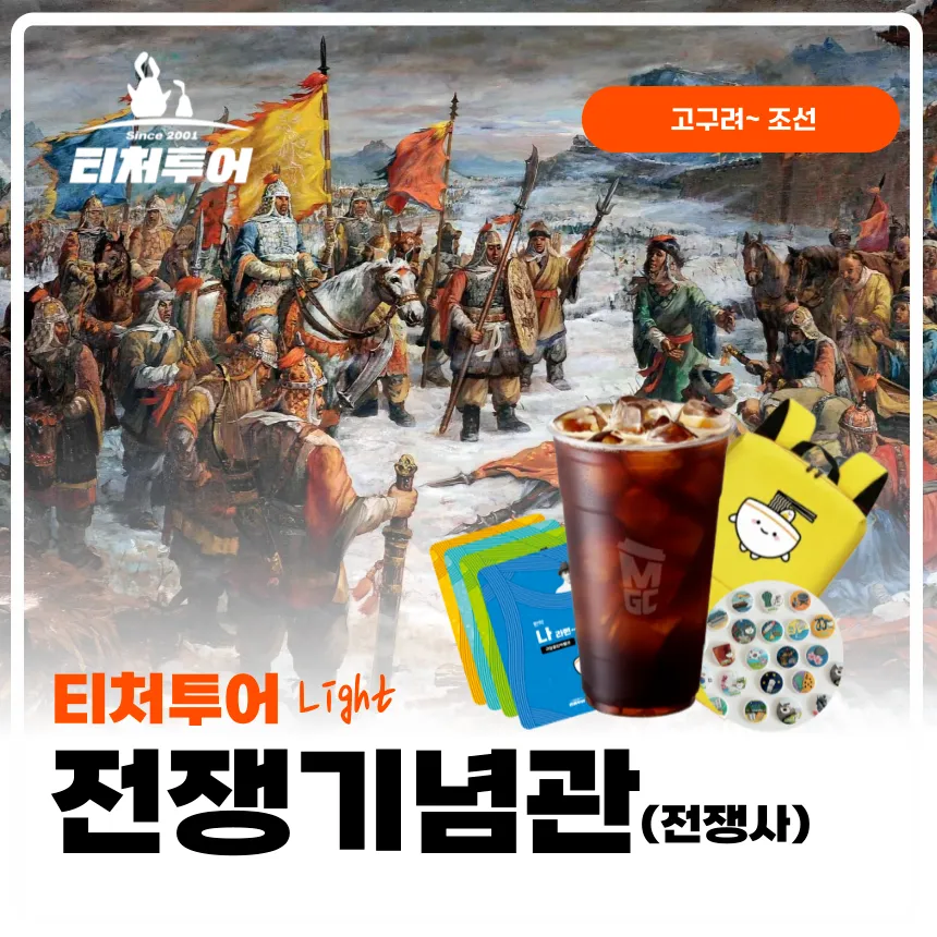 [초등교사자격] 용산 전쟁기념관 초등 역사 전쟁사 체험 방학 특강 서울 어린이 역사체험학습 도슨트 해설 수업 by 티처투어