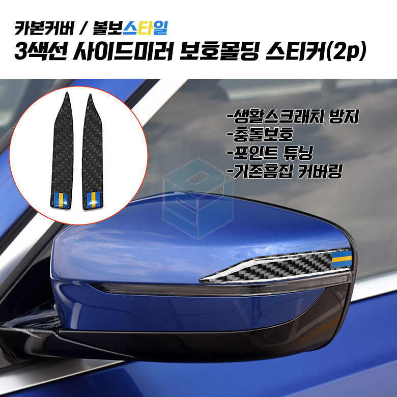 볼보 사이드미러 가드 스웨덴 국기 문콕방지 도어가드 사이드미러 범퍼 악세사리 용품 - 상세 이미지 5