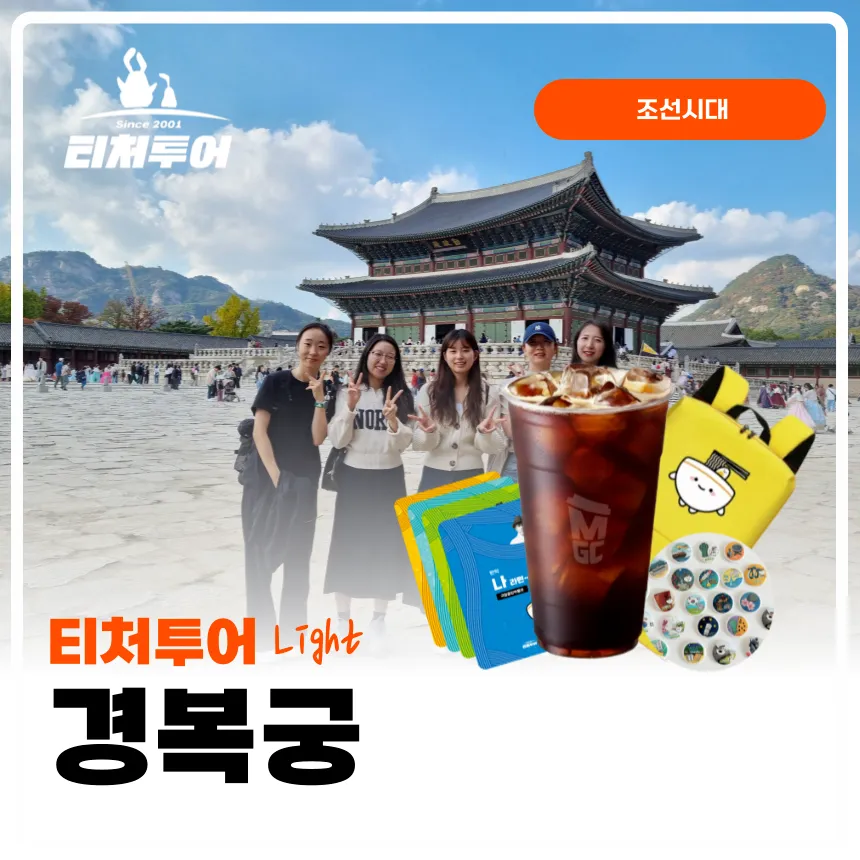 [초등교사자격] 서울 경복궁 초등 역사 체험 주말 특강 서울 어린이 역사체험학습 도슨트 해설 수업 by 티처투어