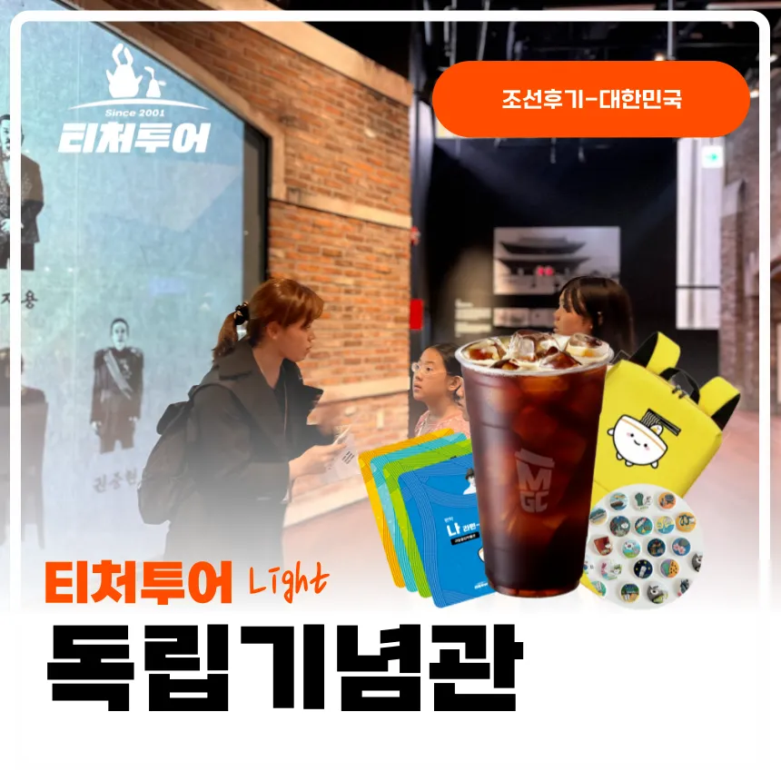 [초등교사자격] 천안독립기념관 초등 역사 체험 방학 특강 충청 어린이 역사체험학습 도슨트 해설 수업 by 티처투어