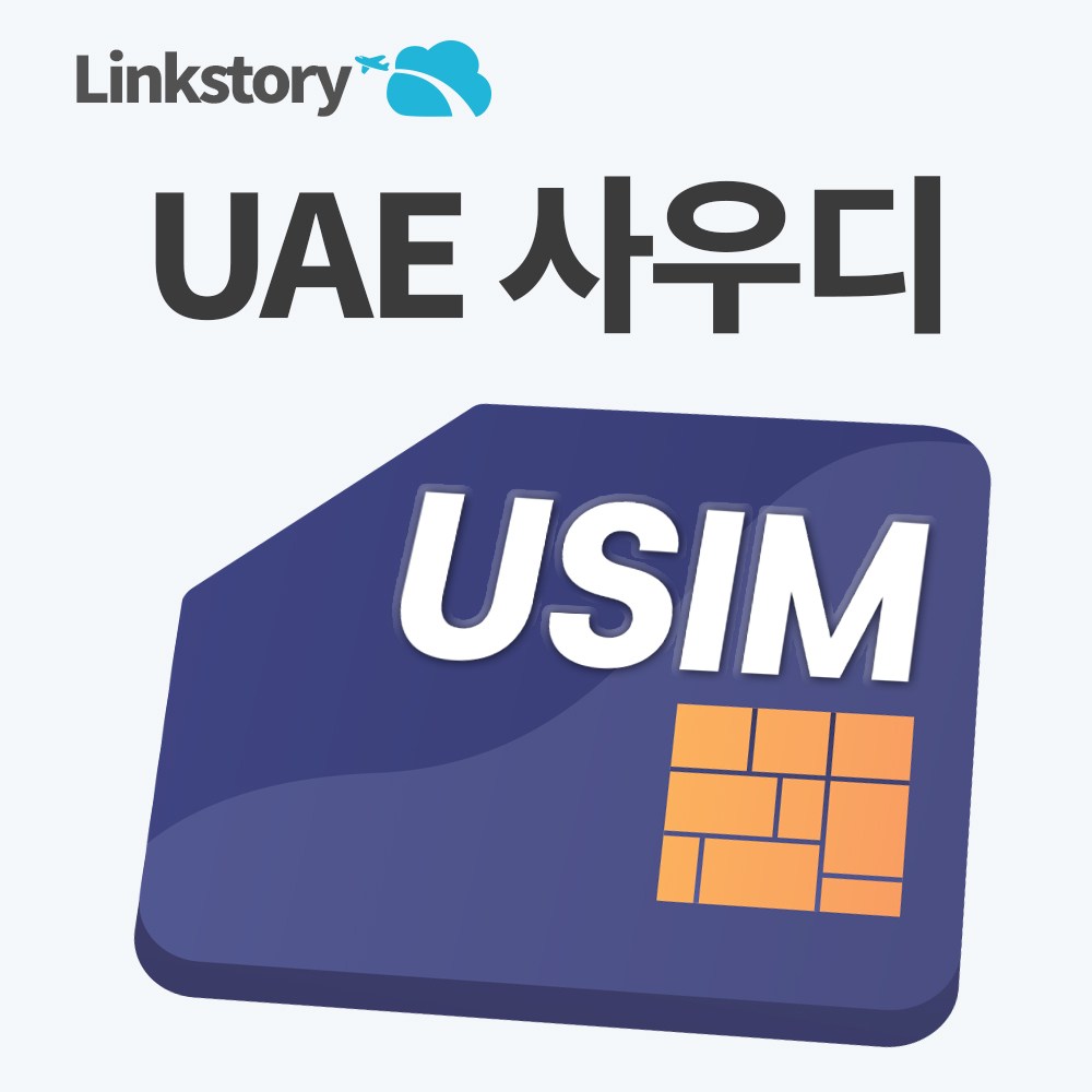 아랍에미리트유심 두바이 사우디 핫스팟 유심칩 중동유심 매일 500MB 데이터 무제한 1일 - 상품 이미지