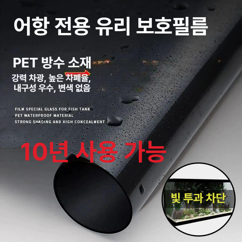 어항 전용 유리 보호 필름 배경 블랙 정전기 무접착 무접착 정전기 양면 블랙 외부 부착 / 스크래퍼 포함 60x40cm - 상세 이미지 3