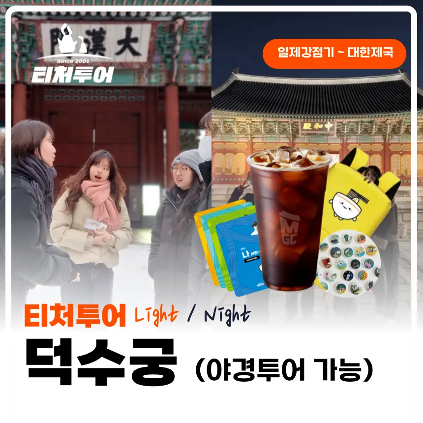 [초등교사자격] 서울 덕수궁 초등 역사 체험 방학 특강 서울 어린이 역사체험학습 도슨트 해설 수업 by 티처투어