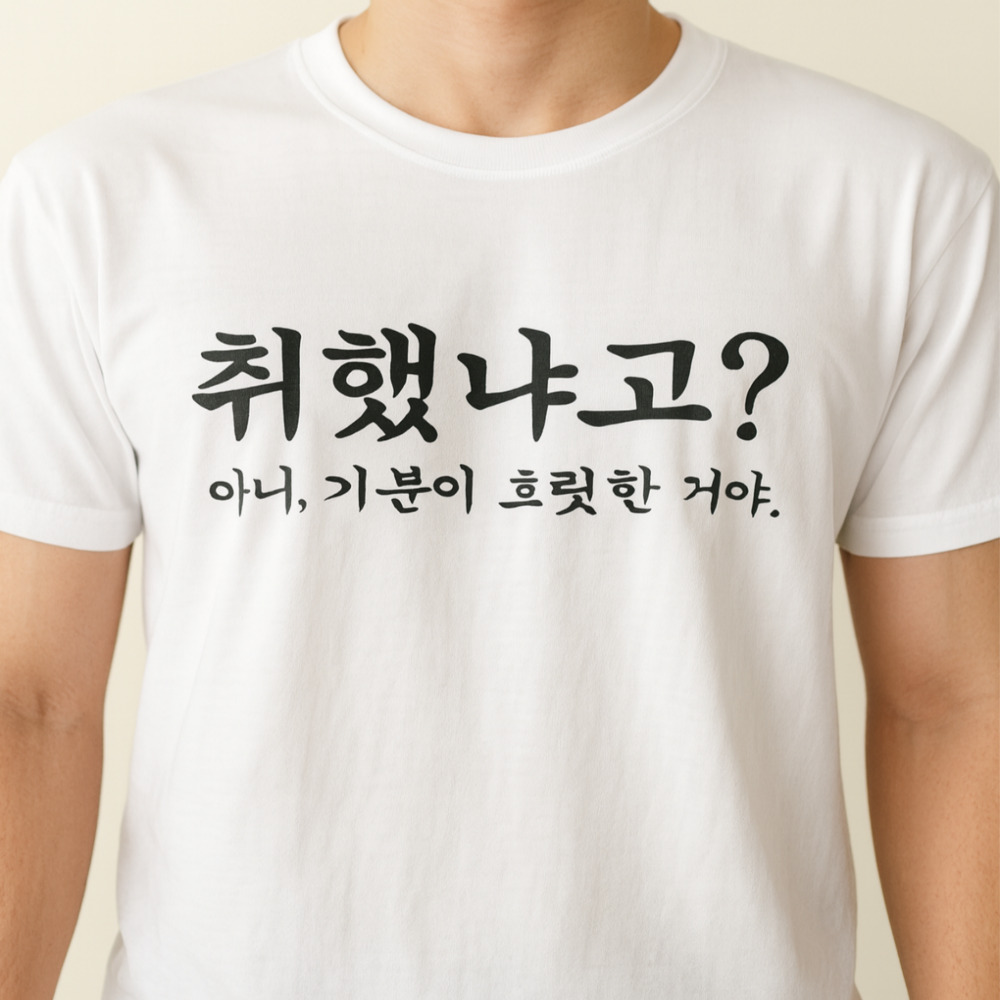 알콜요정 애주가티셔츠 소주티셔츠 병맛 웃긴문구 우정여행 재밌는 이미지 7