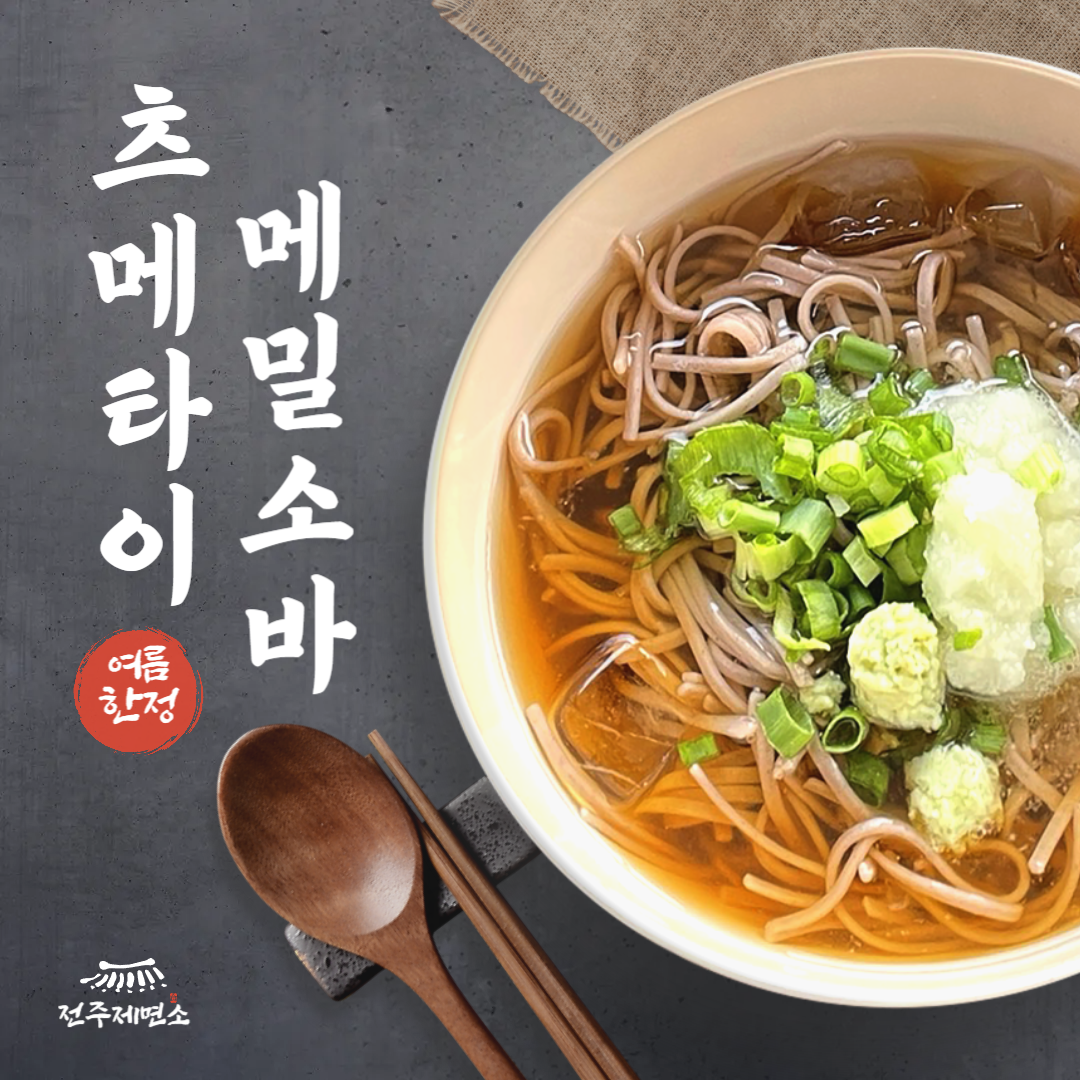츠메타이소바 메밀소바 봉평식 모밀국수 캠핑밀키트 비빔모밀 냉소바 2인분 1.2kg 무료배송