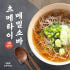 [츠메타이소바] 메밀소바 봉평식 모밀국수 캠핑밀키트 비빔모밀 냉소바 2인... 맛있게 먹은 솔직 후기 썸네일
