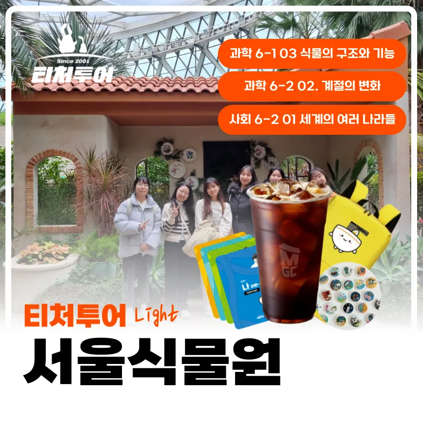 [초등교사자격] 서울식물원 초등 과학 자연 체험 주말 특강 서울 어린이 역사체험학습 도슨트 해설 수업 by 티처투어 - 상품 이미지