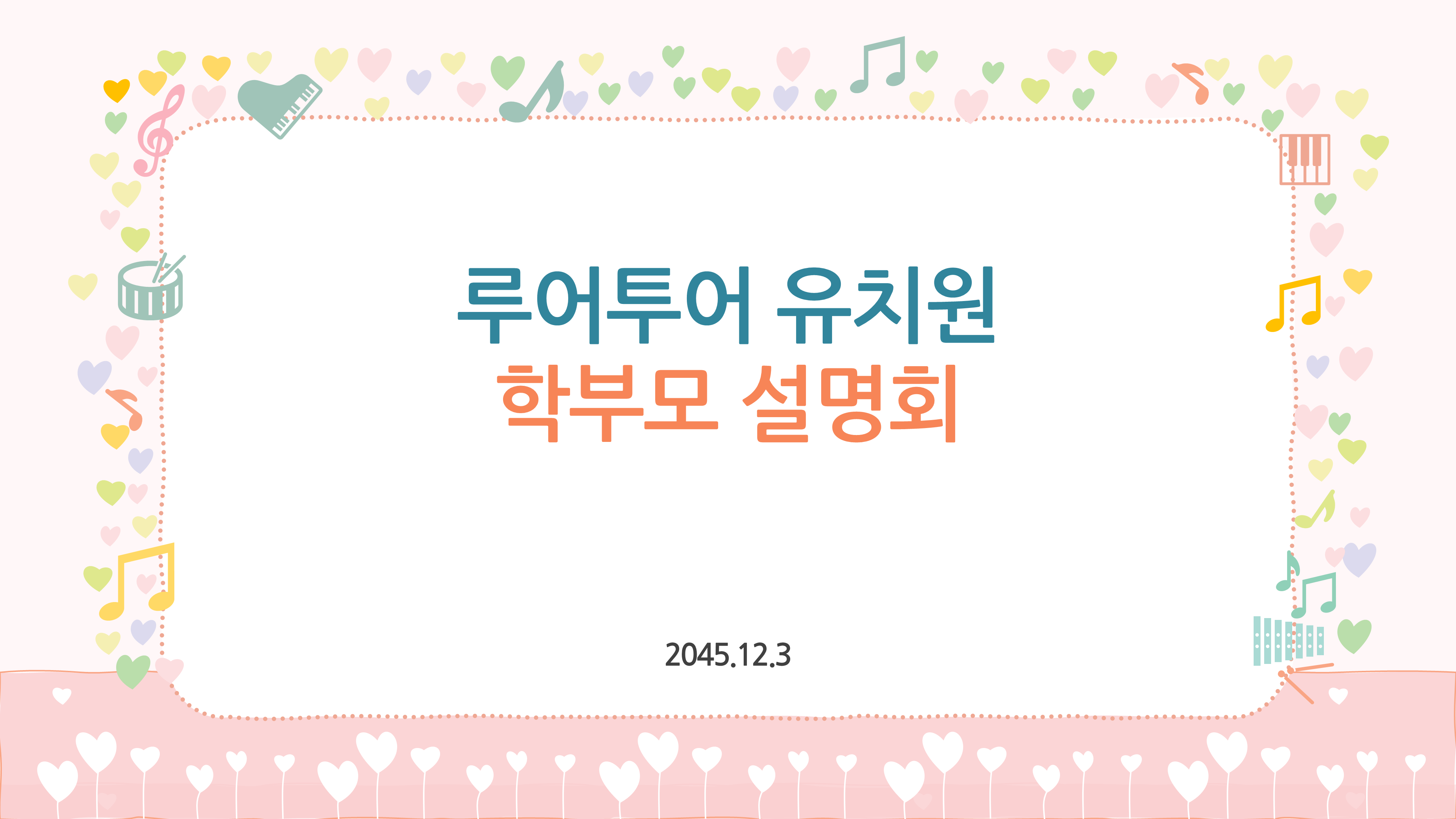 1140 유치원 PPT 양식 어린이집 오티 입학식 피피티 오리엔테이션 학부모 설명회 - 상세 이미지 2