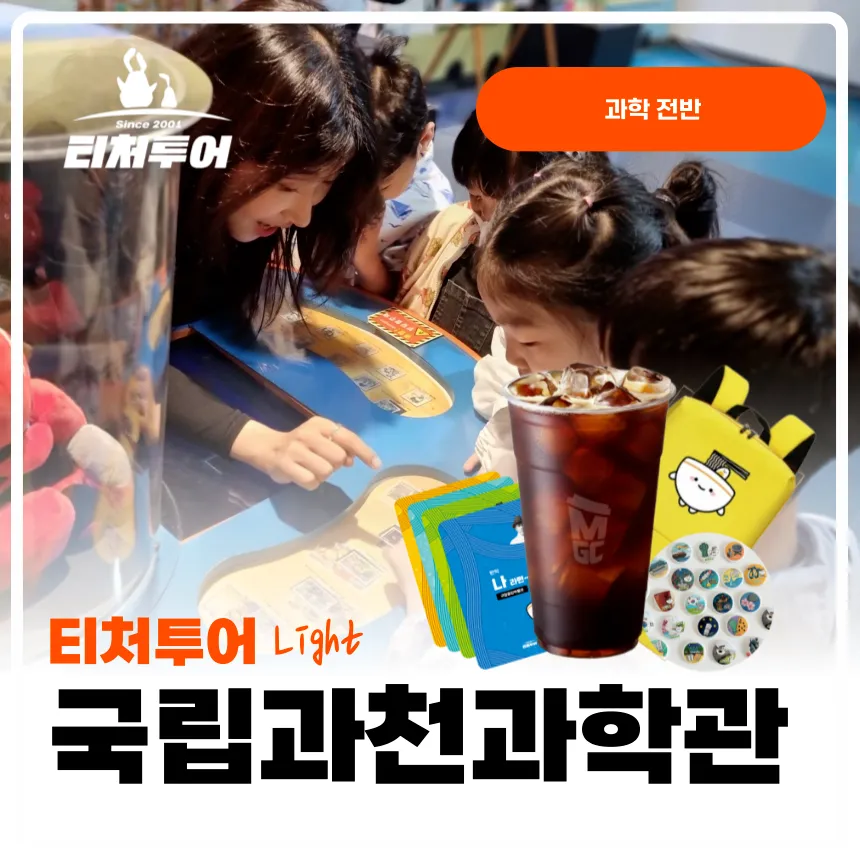 [초등교사자격] 국립과천과학관 초등 과학 체험 주말 방학 특강 경기 어린이 역사체험학습 도슨트 해설 수업 by 티처투어 - 상품 이미지