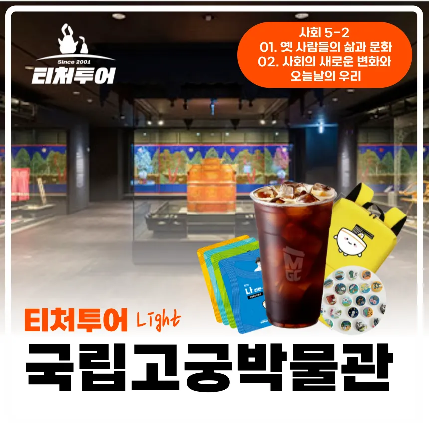 [초등교사자격] 서울 국립고궁박물관 초등 역사 한국사 체험 방학 특강 어린이 역사체험학습 도슨트 해설 수업 by 티처투어