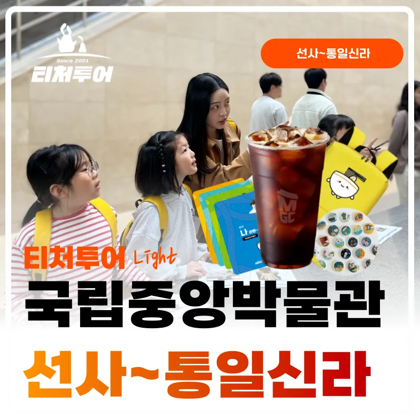 [초등교사자격] 국립중앙박물관 초등 한국사 선사부터 통일신라까지 주말 방학 도슨트 수업 by 티처투어 - 상품 이미지