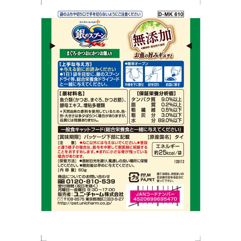 일본 참치 & 가다랑어 가쓰오부시 첨가 유니참 은의스푼 긴노스푼 파우치 무첨가 60g 고양이사료 - 상세 이미지 2