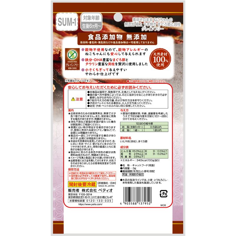 일본 참치포 & 조개관자 고양이용 페티오 재료 그대로 무첨가 극상 얇게 구운 우스야키 3g 고양이사료 - 상세 이미지 3