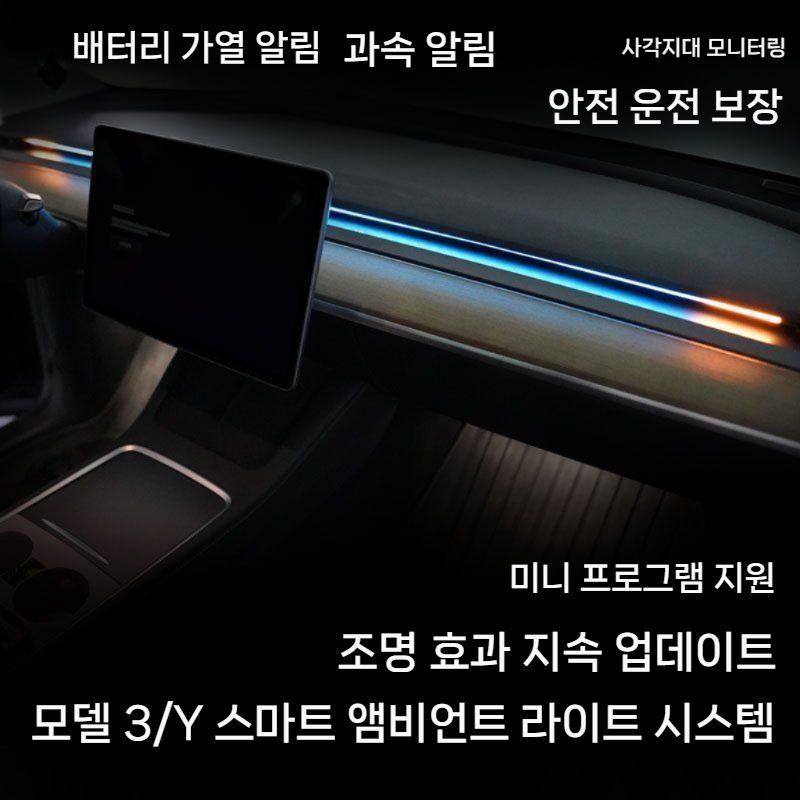 테슬라 신형 Model Y/3호환 BSD 스마트 앰비언트 라이트/인테리어튜닝용 LED장식등 뉴 Model Y BSD 앰비언트 라이트 - 상세 이미지 3