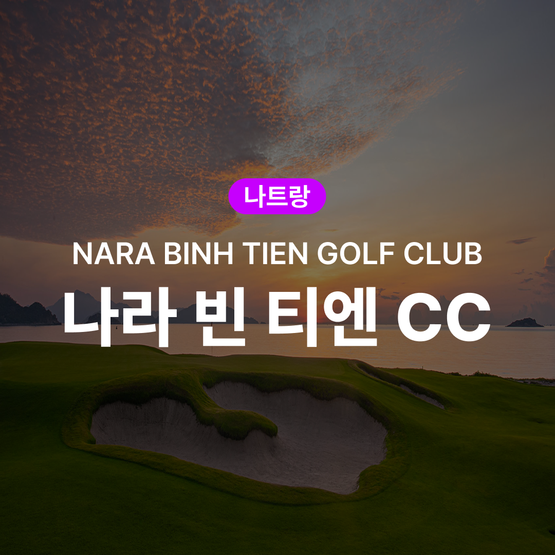 나트랑 골프 나라 빈 티엔 CC - 메인 이미지