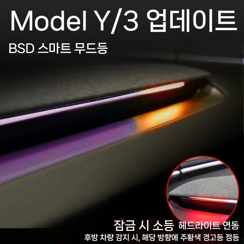 테슬라 신형 Model Y/3호환 BSD 스마트 앰비언트 라이트/인테리어튜닝용 LED장식등 뉴 Model Y BSD 앰비언트 라이트 - 상품 이미지