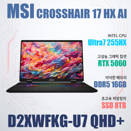MSI 크로스헤어 17 HX AI D2XWFKG-U7 QHD+/NVMe SSD 8TB(교체)