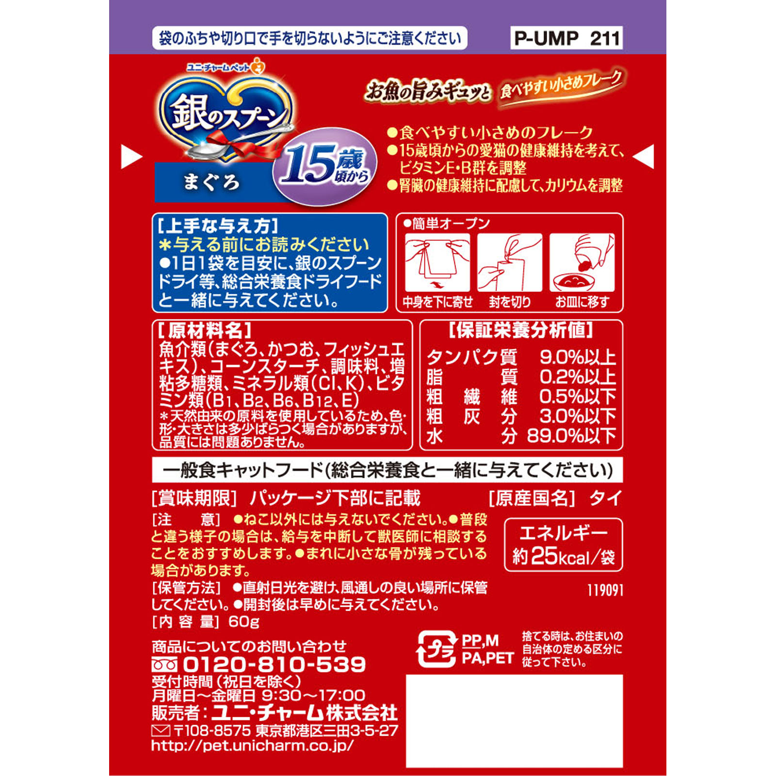 일본 참치 15세 이상용 유니참 은의스푼 긴노스푼 파우치 60g 고양이사료 - 상세 이미지 3