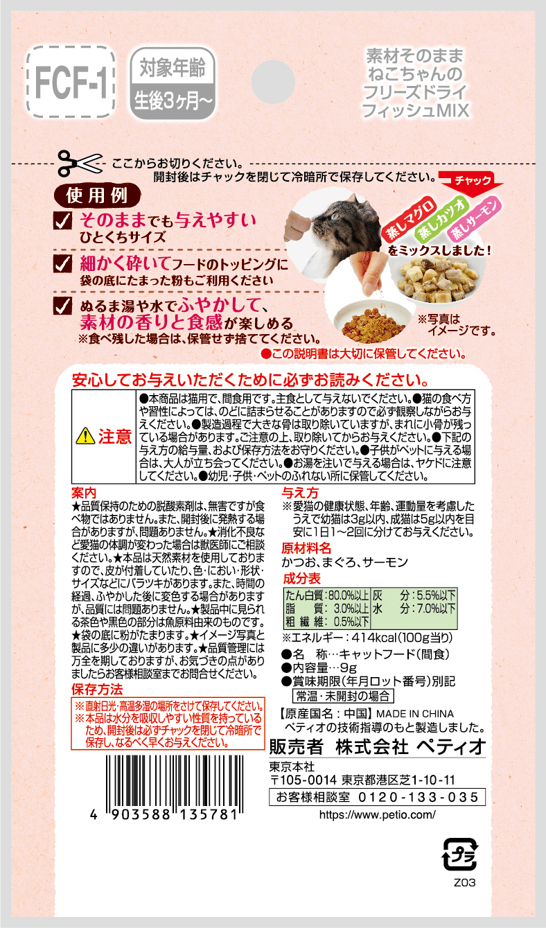 일본 피쉬 믹스 페티오 재료 그대로 동결 건조 For Cat 9g 고양이사료 이미지 7