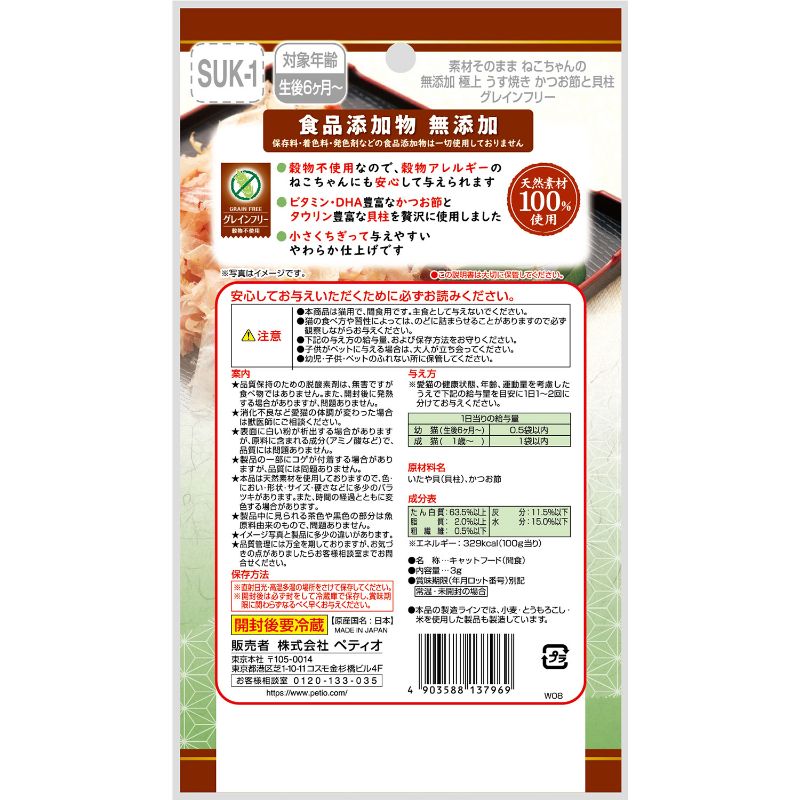 일본 가다랑어포 & 조개관자 고양이용 페티오 재료 그대로 무첨가 극상 얇게 구운 우스야키 3g 고양이사료 - 상세 이미지 3