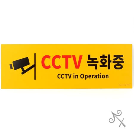 [컬러웨이브OEM]캔캔토토 대형 옐로우 CCTV녹화중 포맥스 표지판 건물 CCTV촬영중 현관 문자형 명판