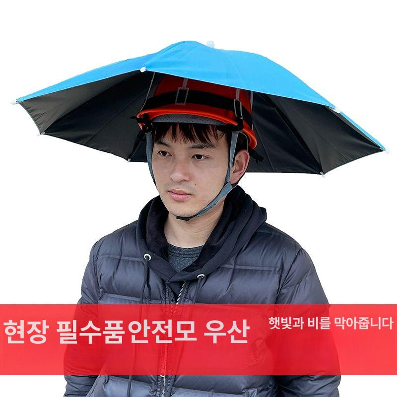 안전모우산 장마대비 그늘막 하늘색 선캡 헬멧파라솔 방염 스카이블루 방수 방염 우산 70cm - 상세 이미지 3