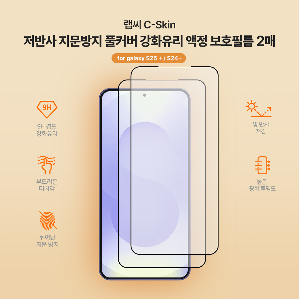 랩씨 9H 지문방지 저반사 풀커버 강화유리 액정보호필름 갤럭시S25 플러스, 2매입 - 상세 이미지 3
