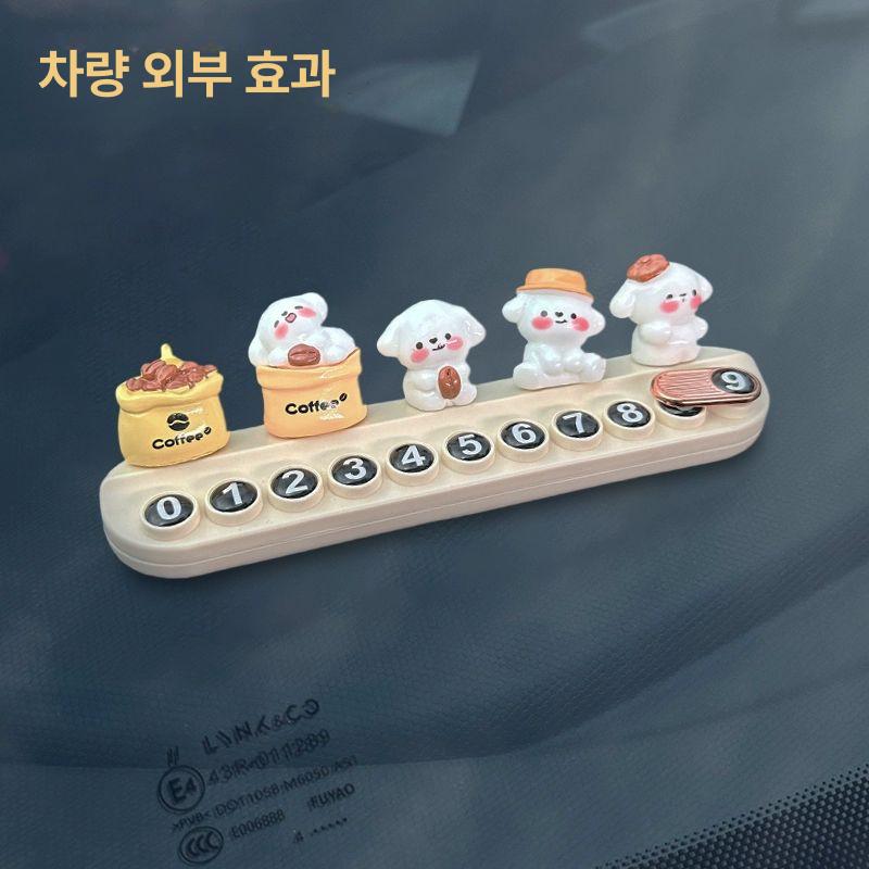 주차 표시판 차량 표지판 번호판 커피 강아지 장식 자동차 인테리어 일본풍 1컵 커피색 + 3마리 커피색+ 주차표 - 상세 이미지 5