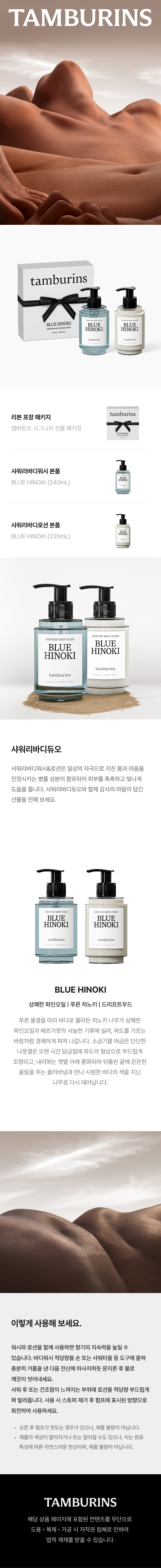 (Ribbon Wrap) Tamburins Shower Body Set Blue Hinoki (240ml+235ml)