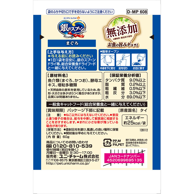 일본 참치 유니참 은의스푼 긴노스푼 파우치 무첨가 60g 고양이사료 - 상세 이미지 3