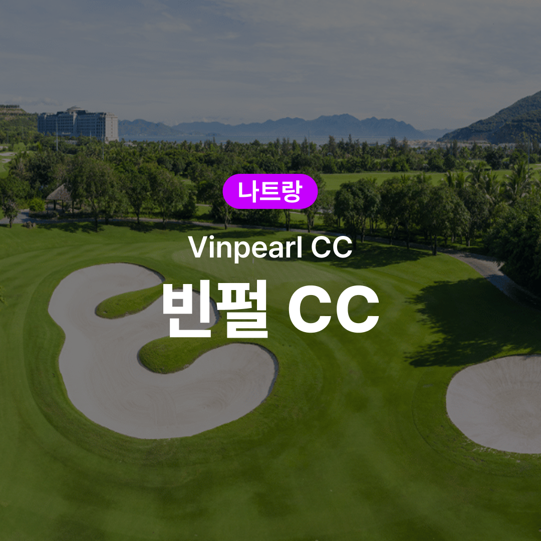 나트랑 골프 빈펄 CC - 메인 이미지