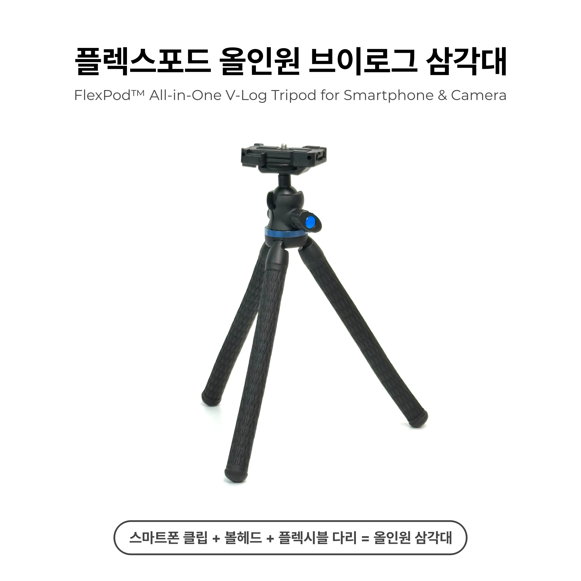 플렉스포드 올인원 브이로그 삼각대 - 스마트폰 카메라 / 미니 문어발 유튜브 삼각대 - 상세 이미지 2