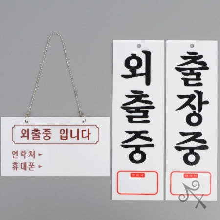 [컬러웨이브OEM]캔캔토토 외출중 출장중 아크릴표지판 간판 출입문표지판 경고사인 문패 문자형
